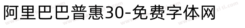 阿里巴巴普惠30字体转换