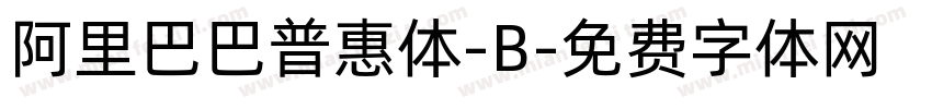 阿里巴巴普惠体-B字体转换