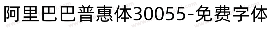 阿里巴巴普惠体30055字体转换