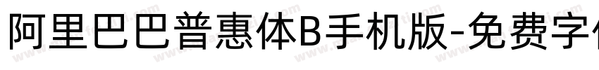 阿里巴巴普惠体B手机版字体转换