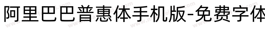 阿里巴巴普惠体手机版字体转换