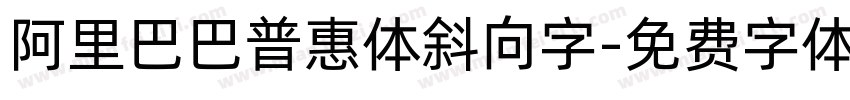 阿里巴巴普惠体斜向字字体转换