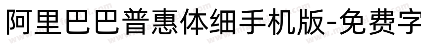 阿里巴巴普惠体细手机版字体转换