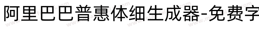 阿里巴巴普惠体细生成器字体转换