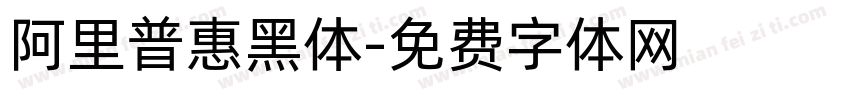 阿里普惠黑体字体转换