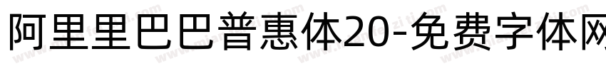 阿里里巴巴普惠体20字体转换