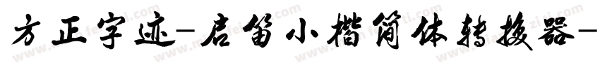 方正字迹-启笛小楷简体转换器字体转换