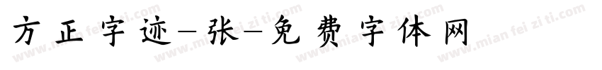 方正字迹-张字体转换