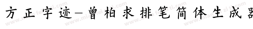 方正字迹-曾柏求排笔简体生成器字体转换