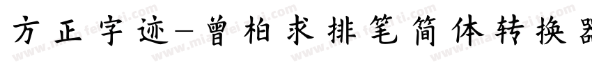 方正字迹-曾柏求排笔简体转换器字体转换