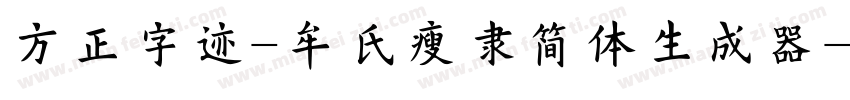 方正字迹-牟氏瘦隶简体生成器字体转换