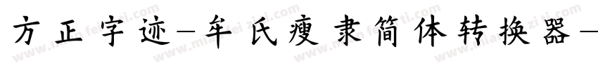 方正字迹-牟氏瘦隶简体转换器字体转换