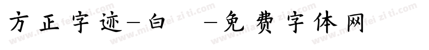 方正字迹-白關字体转换