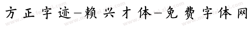 方正字迹-赖兴才体字体转换