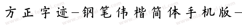 方正字迹-钢笔伟楷简体手机版字体转换