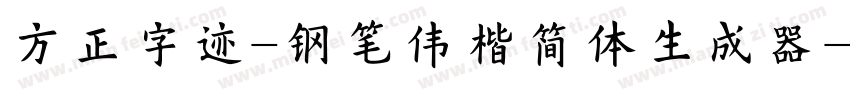 方正字迹-钢笔伟楷简体生成器字体转换