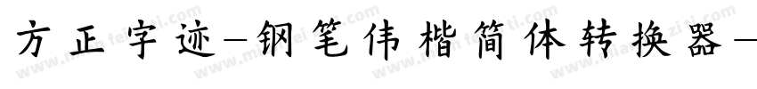 方正字迹-钢笔伟楷简体转换器字体转换