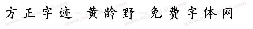 方正字迹-黄龄野字体转换