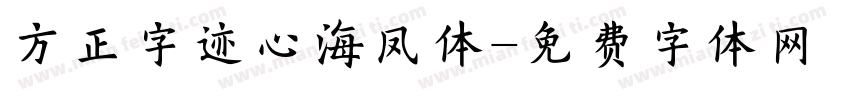 方正字迹心海凤体字体转换