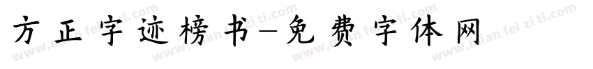 方正字迹榜书字体转换