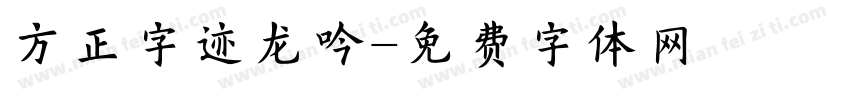 方正字迹龙吟字体转换