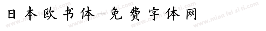 日本欧书体字体转换