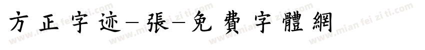 方正字迹-张字体转换