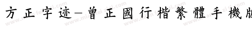 方正字迹-曾正国行楷繁体手机版字体转换