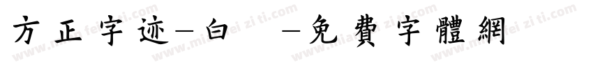 方正字迹-白關字体转换