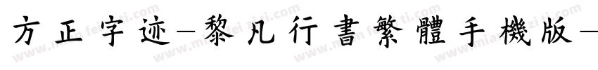 方正字迹-黎凡行书繁体手机版字体转换