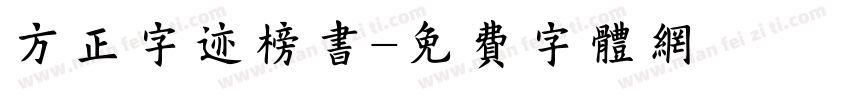 方正字迹榜书字体转换