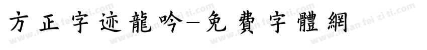 方正字迹龙吟字体转换