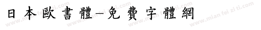 日本欧书体字体转换