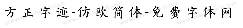 方正字迹-仿欧简体字体转换