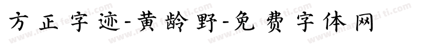 方正字迹-黄龄野字体转换