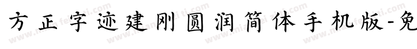 方正字迹建刚圆润简体手机版字体转换