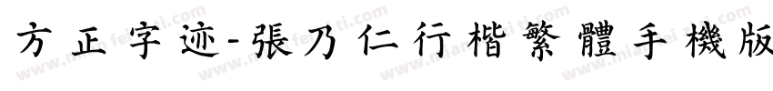 方正字迹-张乃仁行楷繁体手机版字体转换