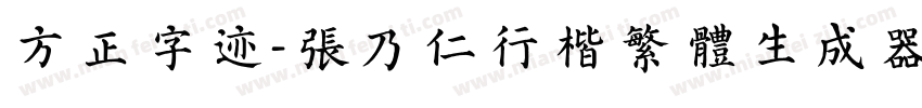 方正字迹-张乃仁行楷繁体生成器字体转换