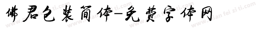 佛君包装简体字体转换