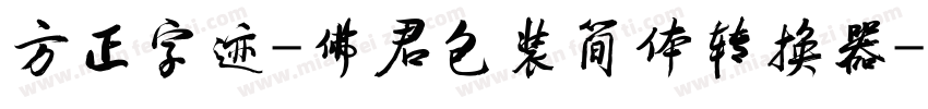 方正字迹-佛君包装简体转换器字体转换