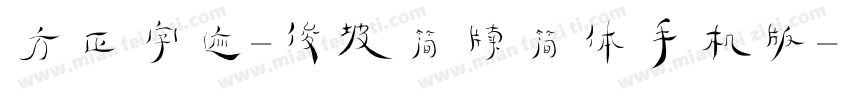 方正字迹-俊坡简牍简体手机版字体转换