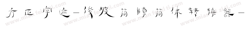 方正字迹-俊坡简牍简体转换器字体转换