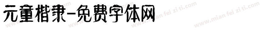 元童楷隶字体转换