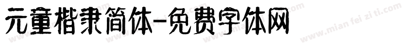 元童楷隶简体字体转换