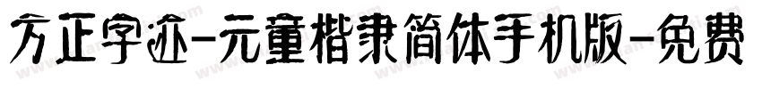 方正字迹-元童楷隶简体手机版字体转换