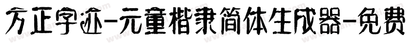 方正字迹-元童楷隶简体生成器字体转换