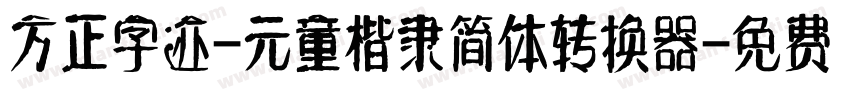 方正字迹-元童楷隶简体转换器字体转换