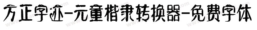 方正字迹-元童楷隶转换器字体转换