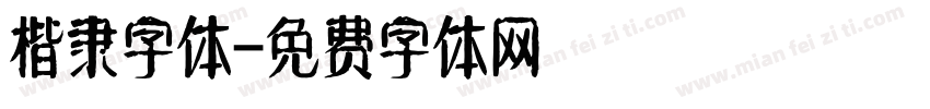 楷隶字体字体转换