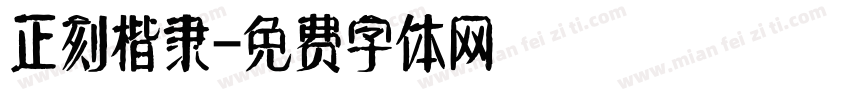 正刻楷隶字体转换